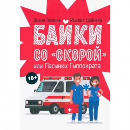 Русская современная проза, книга Байки со 'скорой', или Пасынки Гиппократа купить по низкой цене