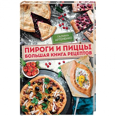 Выпечка, десерты, книга Пироги и пиццы. Большая книга рецептов купить по низкой цене