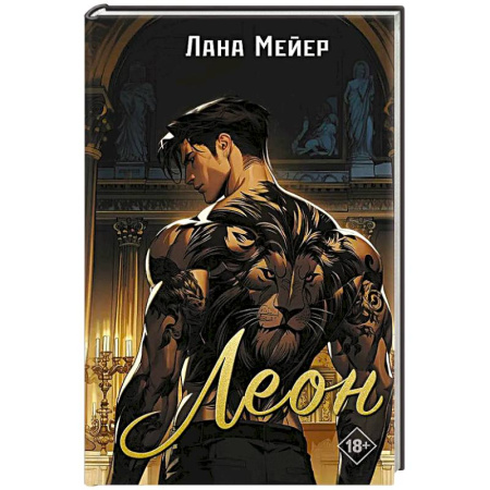 Зарубежный любовный роман, книга Леон купить по низкой цене