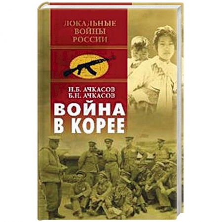 XX - XXI века, книга Война в Корее купить по низкой цене