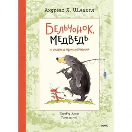 Сказки зарубежных писателей, книга Бельчонок, Медведь и охапка приключений купить по низкой цене