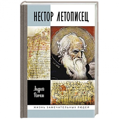 Мемуары, биографии деятелей культуры, искусства, книга Нестор Летописец купить по низкой цене