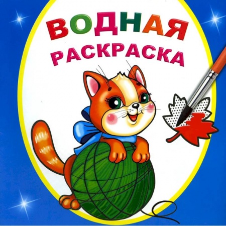 Водные раскраски, книга Водная раскраска. Любопытный котенок купить по низкой цене