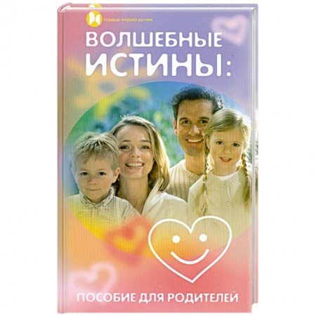 Книги, книга Волшебные истины. Пособие для родителей купить по низкой цене