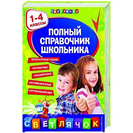 Школьникам и абитуриентам, книга Полный справочник школьника : 1-4 классы купить по низкой цене