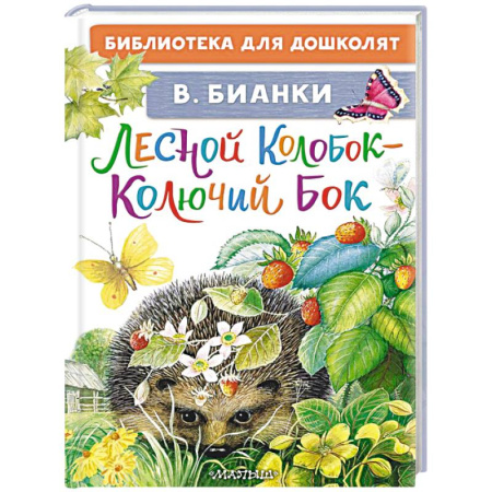Повести и рассказы о животных, книга Лесной Колобок - Колючий Бок купить по низкой цене