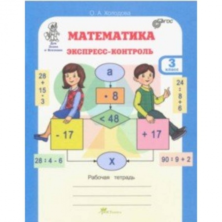Математика. Алгебра. Геометрия, книга Математика. 3 класс. Экспресс-контроль. Рабочая тетрадь. ФГОС купить по низкой цене
