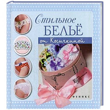 Книги, книга Стильное белье от Косичкиной купить по низкой цене