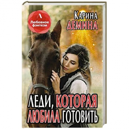 Русское фэнтези, книга Леди, которая любила готовить. купить по низкой цене