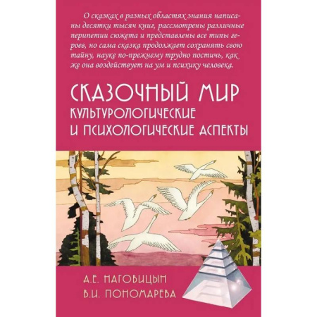 Основы психологии, книга Сказочный мир: Культурологические и психологические аспекты купить по низкой цене