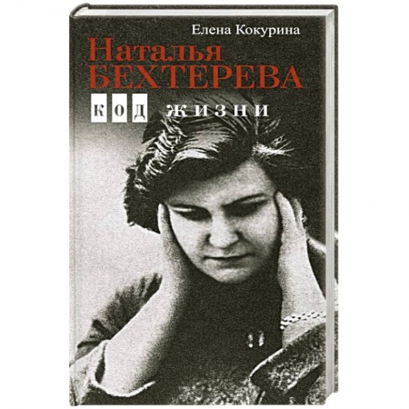 Психология, книга Наталья Бехтерева. Код жизни купить по низкой цене