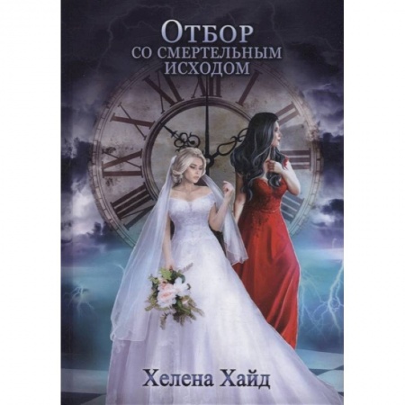 Русское фэнтези, книга Отбор со смертельным исходом купить по низкой цене