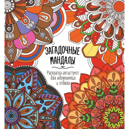 Другие терапии, книга Загадочные мандалы купить по низкой цене
