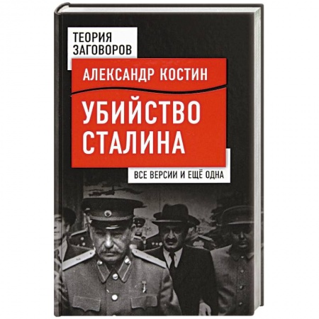 История СССР, книга Убийство Сталина. Все версии и еще одна купить по низкой цене