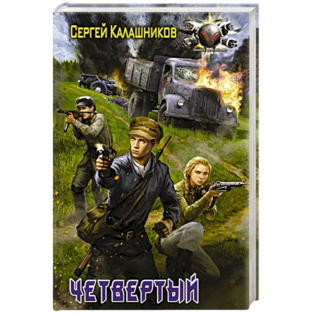 Боевая фантастика, книга Четвёртый купить по низкой цене