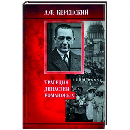 Императорский Дом Романовых, книга Трагедия династии Романовых купить по низкой цене