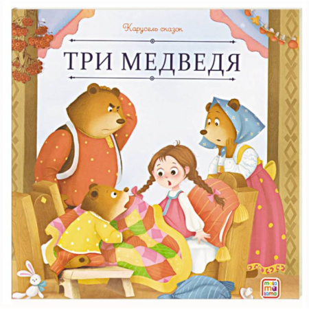 Сказки отечественных писателей, книга Карусель сказок. Три медведя купить по низкой цене