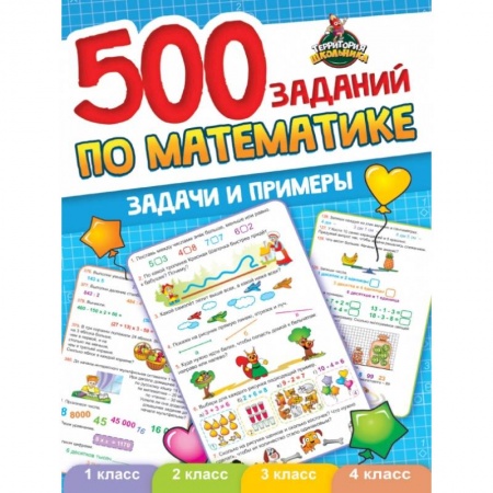 Математика. Алгебра. Геометрия, книга 500 заданий по математике. 1-4 классы. Задачи и примеры купить по низкой цене