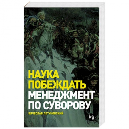 Менеджмент, книга Наука побеждать: Менеджмент по Суворову. купить по низкой цене