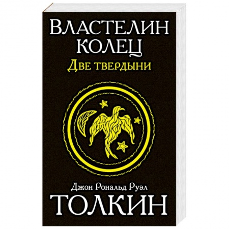 Книги, книга Властелин колец. Две твердыни купить по низкой цене