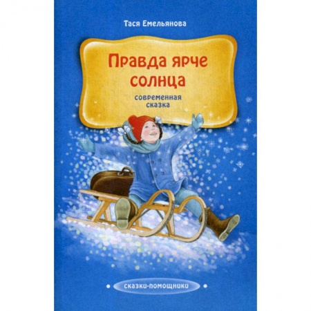 Эпос. Фольклор. Мифы, книга Правда ярче солнца купить по низкой цене