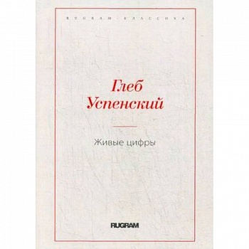 Живые цифры