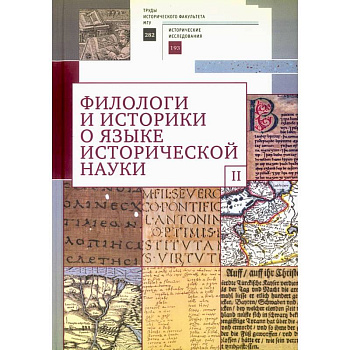 Филологи и историки о языке исторической науки. Выпуск 2