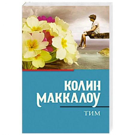 Русская современная проза, книга Тим купить по низкой цене
