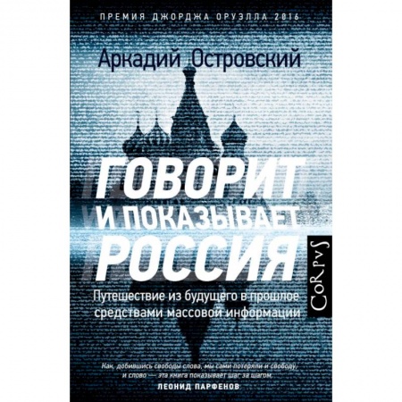 Политика, книга Говорит и показывает Россия купить по низкой цене