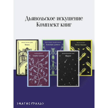 Зарубежная современная проза, книга Набор 'Дьявольское искушение' (комплект из 5 книг: Скорбь сатаны + Фауст + Мастер и Маргарита и др. ) купить по низкой цене