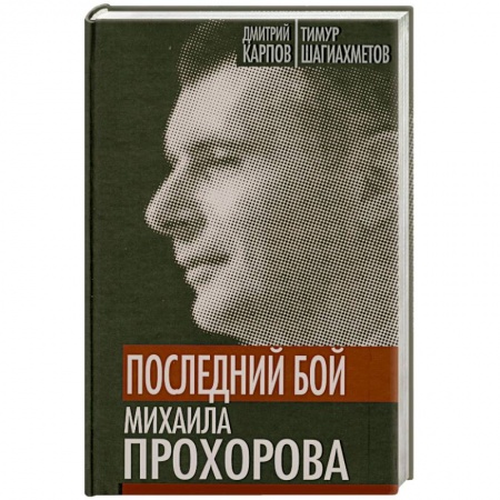Книги, книга Последний бой Михаила Прохорова. Кандидат в кандидаты купить по низкой цене