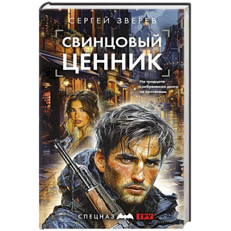 Боевики, военные, книга Свинцовый ценник купить по низкой цене