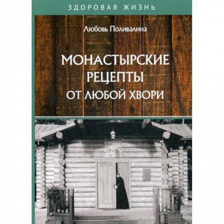 Питание при заболеваниях, книга Монастырские рецепты от любой хвори купить по низкой цене