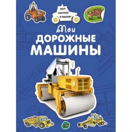 Книжки с наклейками, книга Мои дорожные машины купить по низкой цене