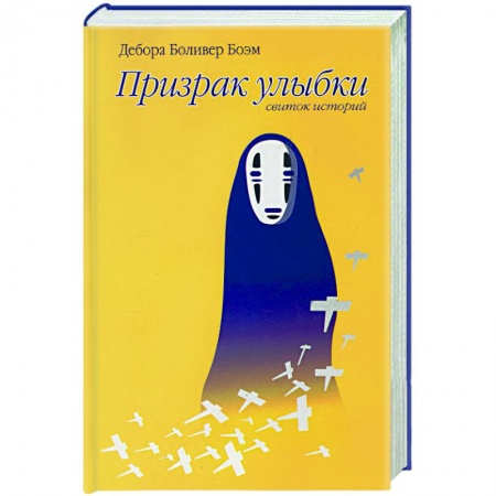 Книги, книга Призрак улыбки купить по низкой цене