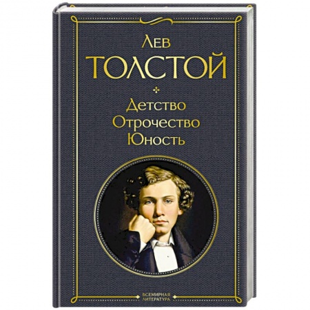 Русская классика, книга Детство. Отрочество. Юность купить по низкой цене