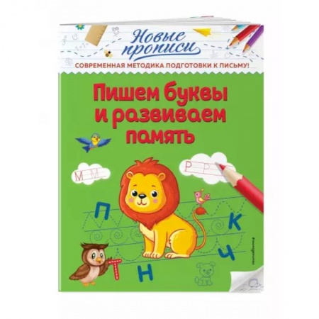 Письмо, мелкая моторика, книга Пишем буквы и развиваем память купить по низкой цене