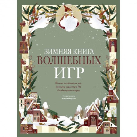 Дом. Быт. Досуг, книга Зимняя книга волшебных игр. Восемь настольных игр, которые перенесут вас в новогоднюю сказку купить по низкой цене