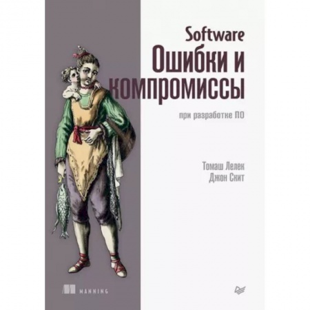 Компьютерная литература, книга Software. Ошибки и компромиссы при разработке ПО купить по низкой цене