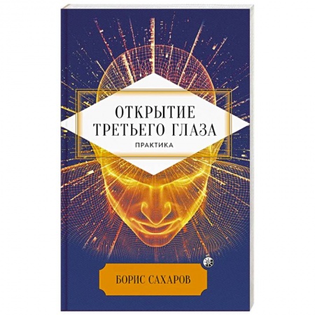 Йога. Философия и течения, книга Открытие 'третьего глаза': Практика купить по низкой цене