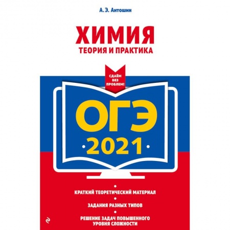 Химия, книга ОГЭ-2021. Химия. Теория и практика купить по низкой цене