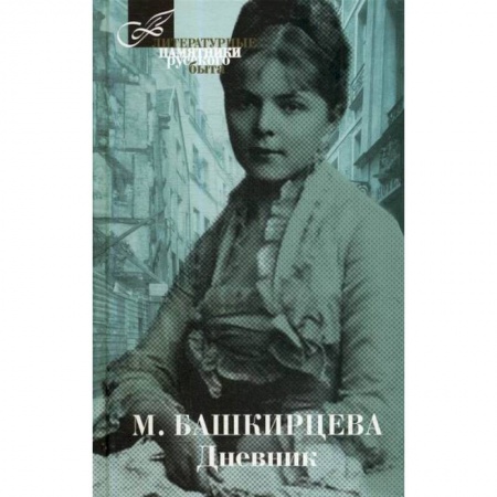 Дневники. Письма. Записки, книга Дневник купить по низкой цене