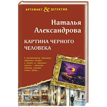 Отечественный женский детектив, книга Картина Черного человека купить по низкой цене
