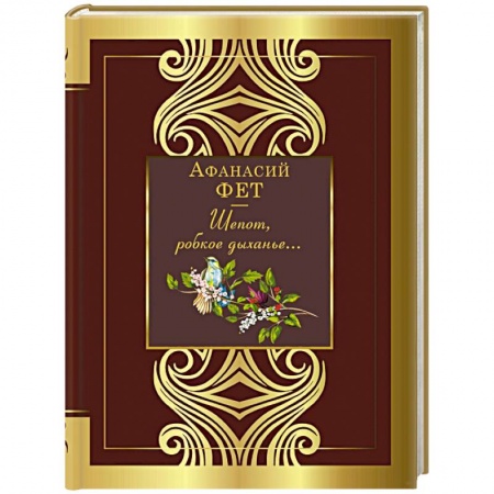Русская поэзия, книга Шепот, робкое дыханье... купить по низкой цене