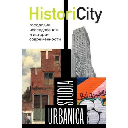 История городов, книга HistoriCity: городские исследования и история современности купить по низкой цене