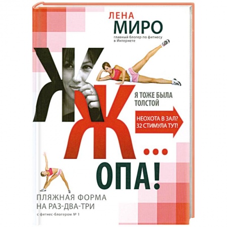 Книги, книга ЖЖ... опа! Пляжная форма на раз-два-три с фитнес-блогером № 1 купить по низкой цене