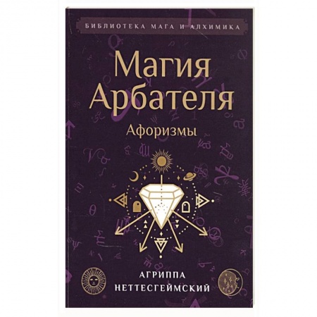 Афоризмы, юмор, сатира, книга Магия Арбателя. Афоризмы. купить по низкой цене
