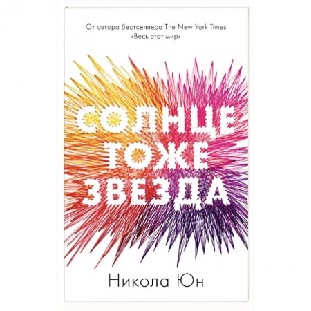 Зарубежный любовный роман, книга trendbooks mini. Солнце тоже звезда купить по низкой цене