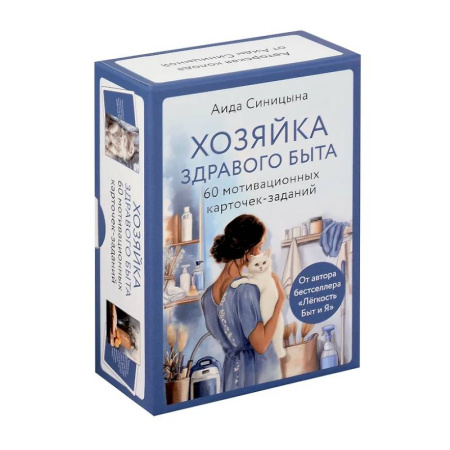 Домоводство. Обиходно-бытовые рекомендации, книга Хозяйка здравого быта. 60 мотивационных карточек-заданий купить по низкой цене