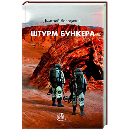Боевая фантастика, книга Штурм бункера купить по низкой цене